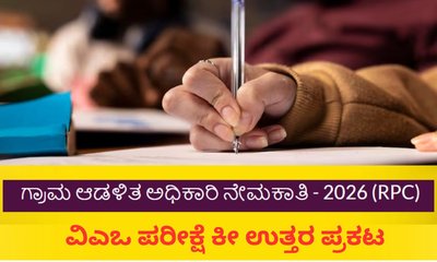 ‌ಗ್ರಾಮ ಆಡಳಿತ ಅಧಿಕಾರಿ ಹುದ್ದೆ ಪರೀಕ್ಷೆ ಕೀ ಉತ್ತರ ಪ್ರಕಟ; ಇಲ್ಲಿದೆ ಲಿಂಕ್