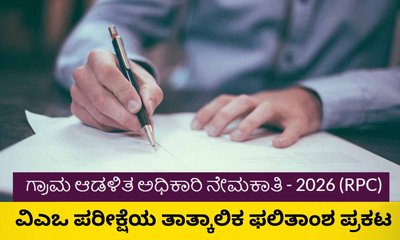 ಗ್ರಾಮ ಆಡಳಿತ ಅಧಿಕಾರಿ ಹುದ್ದೆ ಪರೀಕ್ಷೆಯ ತಾತ್ಕಾಲಿಕ ಫಲಿತಾಂಶ ಪ್ರಕಟ
