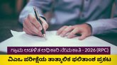 ಗ್ರಾಮ ಆಡಳಿತ ಅಧಿಕಾರಿ ಹುದ್ದೆ ಪರೀಕ್ಷೆಯ ತಾತ್ಕಾಲಿಕ ಫಲಿತಾಂಶ ಪ್ರಕಟ