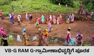 ಗ್ರಾಮೀಣಾಭಿವೃದ್ಧಿಗೆ ವಿಬಿ ಜಿ ರಾಮ್‌ ಜಿ ಕಾಯಿದೆ ಸಹಕಾರಿ
