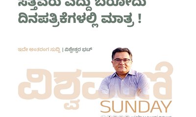 ಸತ್ತವರು ಎದ್ದು ಬರೋದು ದಿನಪತ್ರಿಕೆಗಳಲ್ಲಿ ಮಾತ್ರ !
