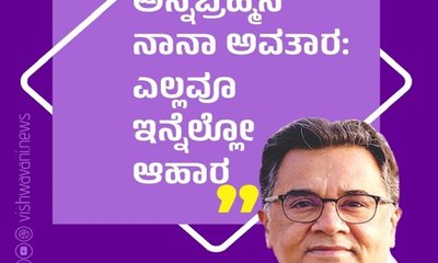 ಅನ್ನಬ್ರಹ್ಮನ ನಾನಾ ಅವತಾರ: ಎಲ್ಲವೂ ಇನ್ನೆಲ್ಲೋ ಆಹಾರ