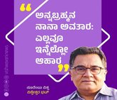 ಅನ್ನಬ್ರಹ್ಮನ ನಾನಾ ಅವತಾರ: ಎಲ್ಲವೂ ಇನ್ನೆಲ್ಲೋ ಆಹಾರ