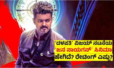 Thalapathy Vijay: ʻಜನ ನಾಯಗನ್ʼ ಸಿನಿಮಾ ಹೇಗಿದೆ? ರೇಟಿಂಗ್‌ ಎಷ್ಟು?
