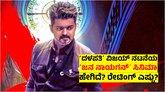 Thalapathy Vijay: ʻಜನ ನಾಯಗನ್ʼ ಸಿನಿಮಾ ಹೇಗಿದೆ? ರೇಟಿಂಗ್‌ ಎಷ್ಟು?