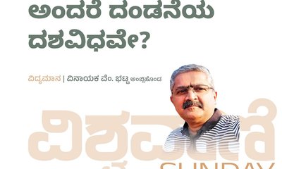 ದಂಡಂ ದಶಗುಣಂ ಅಂದರೆ ದಂಡನೆಯ ದಶವಿಧವೇ ?
