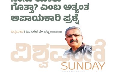 ನಾನು ಯಾರು ಗೊತ್ತಾ ? ಎಂಬ ಅತ್ಯಂತ ಅಪಾಯಕಾರಿ ಪ್ರಶ್ನೆ