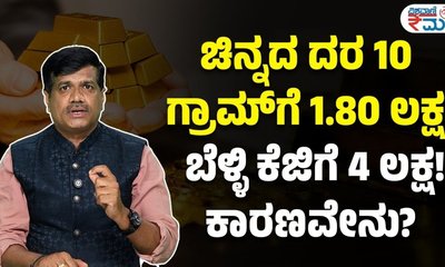 ಚಿನ್ನ, ಬೆಳ್ಳಿ ಮೇಲೆ ಹೂಡಿಕೆ ಸುರಕ್ಷಿತವೇ?