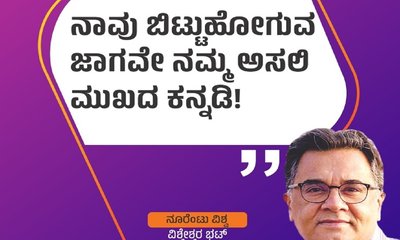 ನಾವು ಬಿಟ್ಟುಹೋಗುವ ಜಾಗವೇ ನಮ್ಮ ಅಸಲಿ ಮುಖದ ಕನ್ನಡಿ !