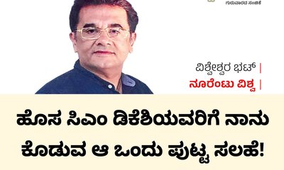 ಡಿಕೆಶಿಯವರಿಗೆ ನಾನು ಕೊಡುವ ಆ ಒಂದು ಪುಟ್ಟ ಸಲಹೆ!