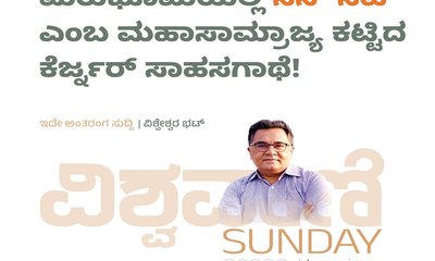 ʼಸನ್‌ ಸಿಟಿʼ ಎಂಬ ಮಹಾಸಾಮ್ರಾಜ್ಯ ಕಟ್ಟಿದ ಕೆರ್ಜ್ನರ್ ಸಾಹಸಗಾಥೆ !