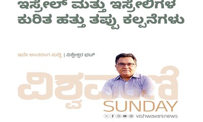ಇಸ್ರೇಲ್‌ ಮತ್ತು ಇಸ್ರೇಲಿಗರ ಕುರಿತ ಹತ್ತು ತಪ್ಪು ಕಲ್ಪನೆಗಳು