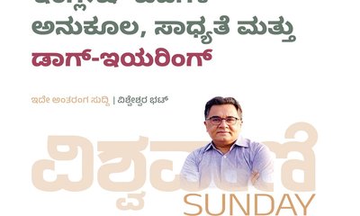 ಇಂಗ್ಲಿಷ್‌ ಪದಗಳ ಅನುಕೂಲ, ಸಾಧ್ಯತೆ ಮತ್ತು ಡಾಗ್-ಇಯರಿಂಗ್