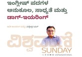 ಇಂಗ್ಲಿಷ್‌ ಪದಗಳ ಅನುಕೂಲ, ಸಾಧ್ಯತೆ ಮತ್ತು ಡಾಗ್-ಇಯರಿಂಗ್