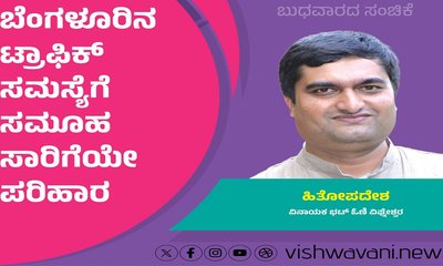 ಟ್ರಾಫಿಕ್‌ ಸಮಸ್ಯೆಗೆ ಸಮೂಹ ಸಾರಿಗೆಯೇ ಪರಿಹಾರ