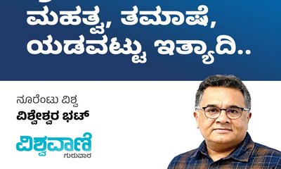 ಪ್ರಮಾಣ ವಚನದ ಮಹತ್ವ, ತಮಾಷೆ, ಯಡವಟ್ಟು ಇತ್ಯಾದಿ...