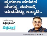 ಪ್ರಮಾಣ ವಚನದ ಮಹತ್ವ, ತಮಾಷೆ, ಯಡವಟ್ಟು ಇತ್ಯಾದಿ...