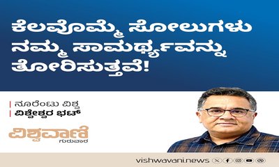 ಕೆಲವೊಮ್ಮೆ ಸೋಲುಗಳು ನಮ್ಮ ಸಾಮರ್ಥ್ಯವನ್ನು ತೋರಿಸುತ್ತವೆ !