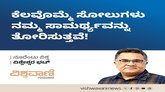 ಕೆಲವೊಮ್ಮೆ ಸೋಲುಗಳು ನಮ್ಮ ಸಾಮರ್ಥ್ಯವನ್ನು ತೋರಿಸುತ್ತವೆ !