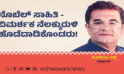 ನೊಬೆಲ್‌ ಸಾಹಿತಿ-ವಿಮರ್ಶಕ ನೆಲಕ್ಕುರುಳಿ ಹೊಡೆದಾಡಿಕೊಂಡರು !