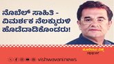 ನೊಬೆಲ್‌ ಸಾಹಿತಿ-ವಿಮರ್ಶಕ ನೆಲಕ್ಕುರುಳಿ ಹೊಡೆದಾಡಿಕೊಂಡರು !