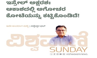 ಇಸ್ರೇಲ್‌ ಅಕ್ಷರಶಃ ಆಕಾಶದಲ್ಲಿ ಅಗೋಚರ ಕೋಟೆಯನ್ನು ಕಟ್ಟಿಕೊಂಡಿದೆ !