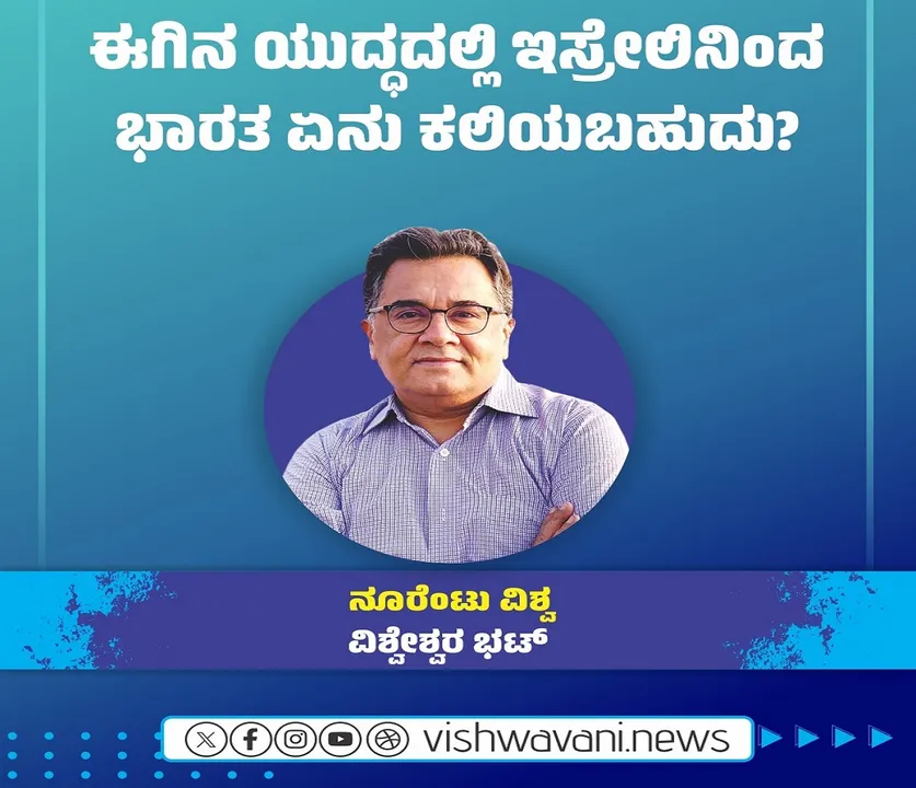 Vishweshwar Bhat Column: ಈಗಿನ ಯುದ್ದದಲ್ಲಿ ಇಸ್ರೇಲಿನಿಂದ ಭಾರತ ಏನು ಕಲಿಯಬಹುದು ?