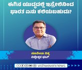 ಈಗಿನ ಯುದ್ದದಲ್ಲಿ ಇಸ್ರೇಲಿನಿಂದ ಭಾರತ ಏನು ಕಲಿಯಬಹುದು ?