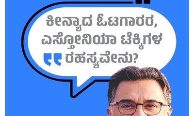 ಕೀನ್ಯಾದ ಓಟಗಾರರ, ಎಸ್ತೋನಿಯಾ ಟೆಕ್ಕಿಗಳ ರಹಸ್ಯವೇನು?