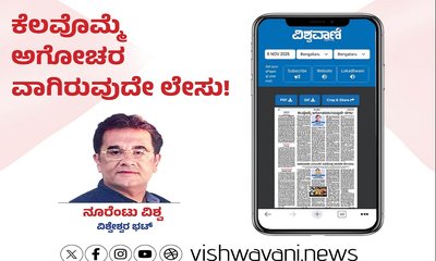 ಕೆಲವೊಮ್ಮೆ ಅಗೋಚರವಾಗಿರುವುದೇ ಲೇಸು !