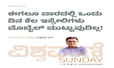 ಈಗಲೂ ವಾರದಲ್ಲಿ ಒಂದು ದಿನ ಇಸ್ರೇಲಿಗರು ಮೊಬೈಲ್‌ ಮುಟ್ಟುವುದಿಲ್ಲ !