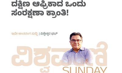 ಕೊಂಬಿಲ್ಲದ ಖಡ್ಗಮೃಗಗಳು: ದಕ್ಷಿಣ ಆಫ್ರಿಕಾದ ಸಂರಕ್ಷಣಾ ಕ್ರಾಂತಿ !
