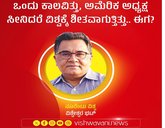 ಅಮೆರಿಕ ಅಧ್ಯಕ್ಷ ಸೀನಿದರೆ ವಿಶ್ವಕ್ಕೆ ಶೀತವಾಗುತ್ತಿತ್ತು...ಈಗ ?