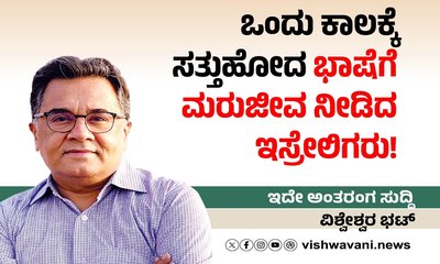 ಒಂದು ಕಾಲಕ್ಕೆ ಸತ್ತು ಹೋದ ಭಾಷೆಗೆ ಮರುಜೀವ ನೀಡಿದ ಇಸ್ರೇಲಿಗರು !