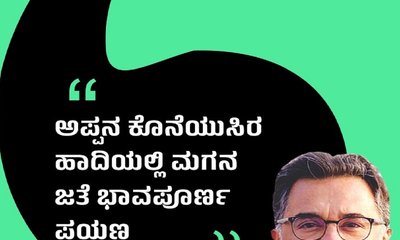 ಅಪ್ಪನ ಕೊನೆಯುಸಿ ಹಾದಿಯಲ್ಲಿ ಮಗನ ಜತೆ ಭಾವಪೂರ್ಣ ಪಯಣ
