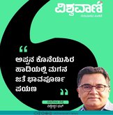 ಅಪ್ಪನ ಕೊನೆಯುಸಿ ಹಾದಿಯಲ್ಲಿ ಮಗನ ಜತೆ ಭಾವಪೂರ್ಣ ಪಯಣ