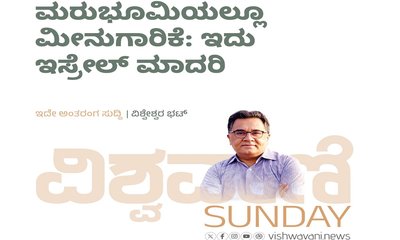 ಮರುಭೂಮಿಯಲ್ಲೂ ಮೀನುಗಾರಿಕೆ: ಇದು ಇಸ್ರೇಲ್‌ ಮಾದರಿ