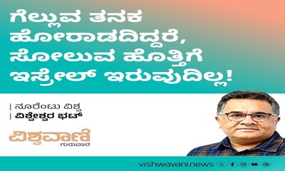 ಗೆಲ್ಲುವ ತನಕ ಹೋರಾಡದಿದ್ದರೆ, ಸೋಲುವ ಹೊತ್ತಿಗೆ ಅದಿರುವುದಿಲ್ಲ !