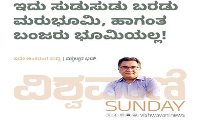ಇದು ಸುಡುಸುಡು ಬರಡು ಮರುಭೂಮಿ, ಹಾಗಂತ ಬಂಜರು ಭೂಮಿಯಲ್ಲ !