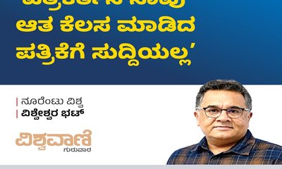 ಪತ್ರಕರ್ತನ ಸಾವು ಆತ ಕೆಲಸ ಮಾಡಿದ ಪತ್ರಿಕೆಗೆ ಸುದ್ದಿಯಲ್ಲ !