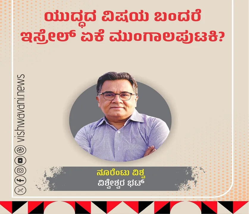Vishweshwar Bhat Column: ಯುದ್ಧದ ವಿಷಯ ಬಂದರೆ ಇಸ್ರೇಲ್‌ ಏಕೆ ಮುಂಗಾಲಪುಟಕಿ ?