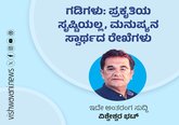 ಗಡಿಗಳು: ಪ್ರಕೃತಿಯ ಸೃಷ್ಟಿಯಲ್ಲ, ಮನುಷ್ಯನ ಸ್ವಾರ್ಥದ ರೇಖೆಗಳು
