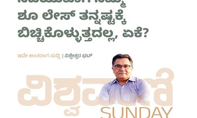 ನಡೆಯುವಾಗ ನಮ್ಮ ಶೂಲೇಸ್‌ ತನ್ನಷ್ಟಕ್ಕೆ ಬಿಚ್ಚಿಕೊಳ್ಳುತ್ತದಲ್ಲ, ಏಕೆ ?