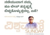ನಡೆಯುವಾಗ ನಮ್ಮ ಶೂಲೇಸ್‌ ತನ್ನಷ್ಟಕ್ಕೆ ಬಿಚ್ಚಿಕೊಳ್ಳುತ್ತದಲ್ಲ, ಏಕೆ ?