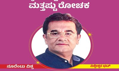 Vishweshwar Bhat Column: ರಿಸ್ಕ್‌ ಇದ್ದಾಗಲೇ ಬದುಕು ಮತ್ತಷ್ಟು ರೋಚಕ