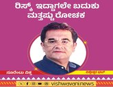 Vishweshwar Bhat Column: ರಿಸ್ಕ್‌ ಇದ್ದಾಗಲೇ ಬದುಕು ಮತ್ತಷ್ಟು ರೋಚಕ