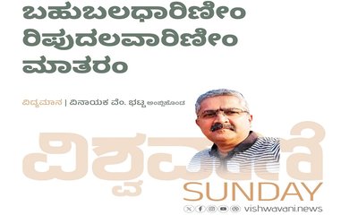 Vinayak V Bhat Column: ಬಹುಬಲಧಾರಿಣೀಂ ರಿಪುದಲವಾರಿಣೀಂ ಮಾತರಂ