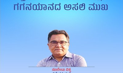 ರಸ್ತೆಗಿಂತ ಆಕಾಶವೇ ಸುರಕ್ಷಿತ: ಗಗನಯಾನದ ಅಸಲಿ ಮುಖ