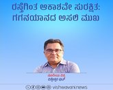ರಸ್ತೆಗಿಂತ ಆಕಾಶವೇ ಸುರಕ್ಷಿತ: ಗಗನಯಾನದ ಅಸಲಿ ಮುಖ