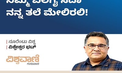 Vishweshwar Bhat Column: ನಿಮ್ಮ ಬಲಗೈ ಸದಾ ನನ್ನ ತಲೆ ಮೇಲಿರಲಿ !